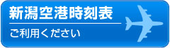新潟空港時刻表