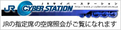 JRサイバーステーション