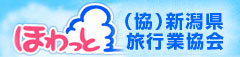 新潟県旅行業協会