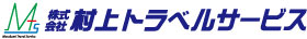 株式会社 村上トラベルサービス
