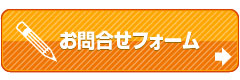 お問合せフォーム